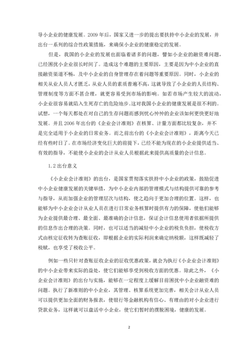 会计论文-小企业会计准则的出台.docx