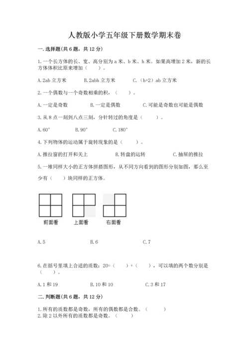 人教版小学五年级下册数学期末卷【易错题】.docx