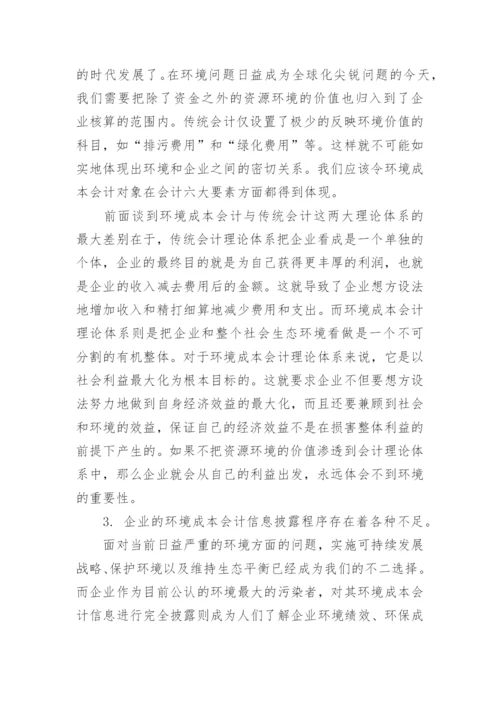 环境会计问题论文范文.docx