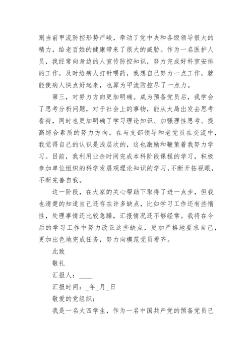 预备党员第四季度思想汇报精选范例.docx