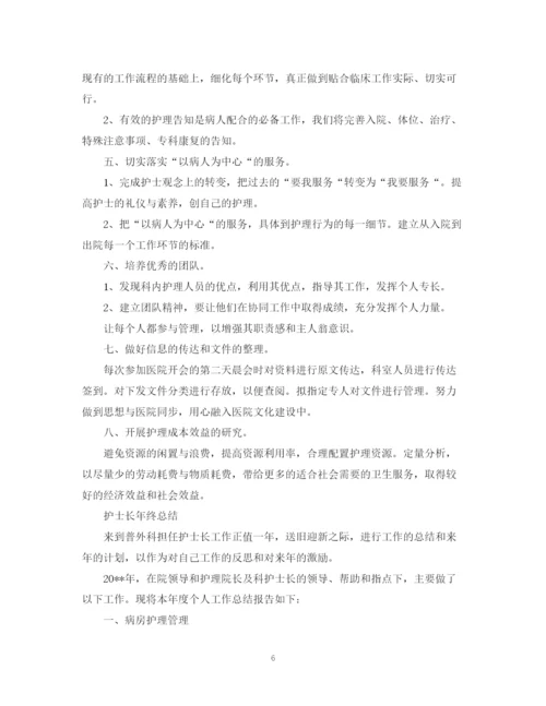 精编之医院护士长年终的工作总结范文.docx