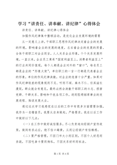 学习“讲责任、讲奉献、讲纪律”心得体会 (5).docx