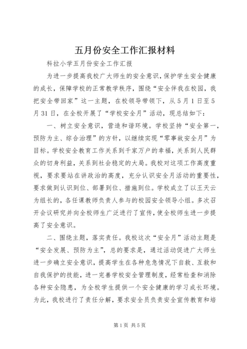 五月份安全工作汇报材料.docx