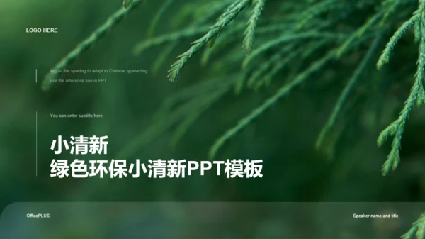 绿色环保小清新PPT模板