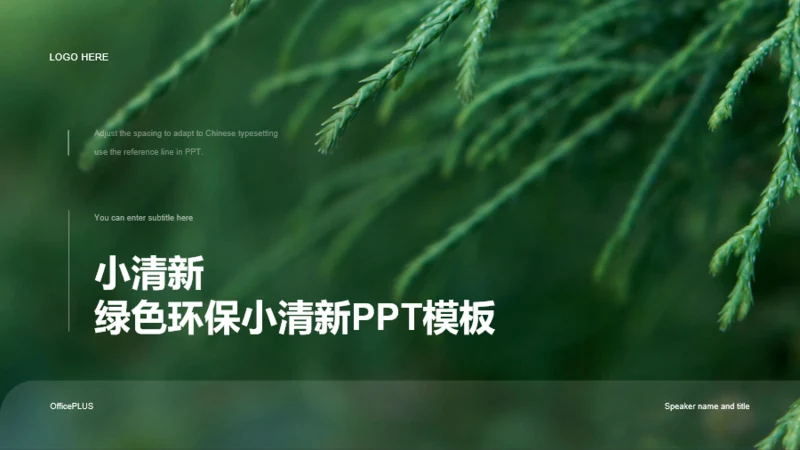 绿色环保小清新PPT模板