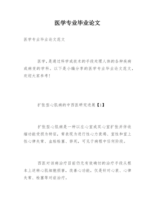 医学专业毕业论文.docx