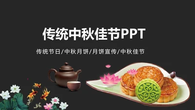 美味中秋月饼产品宣传介绍动态PPT模板