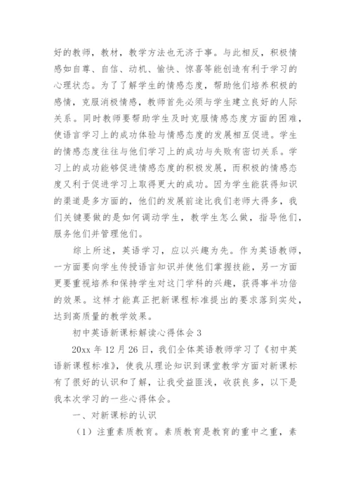 初中英语新课标解读心得体会.docx