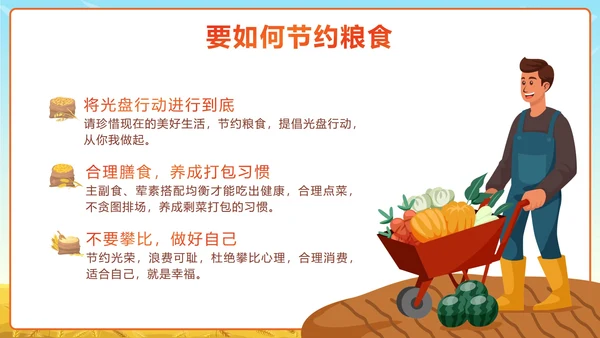 黄色卡通勤俭节约理性消费珍惜粮食带内容PPT模板
