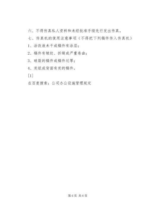 公司办公设施管理规定范文大全 (2).docx