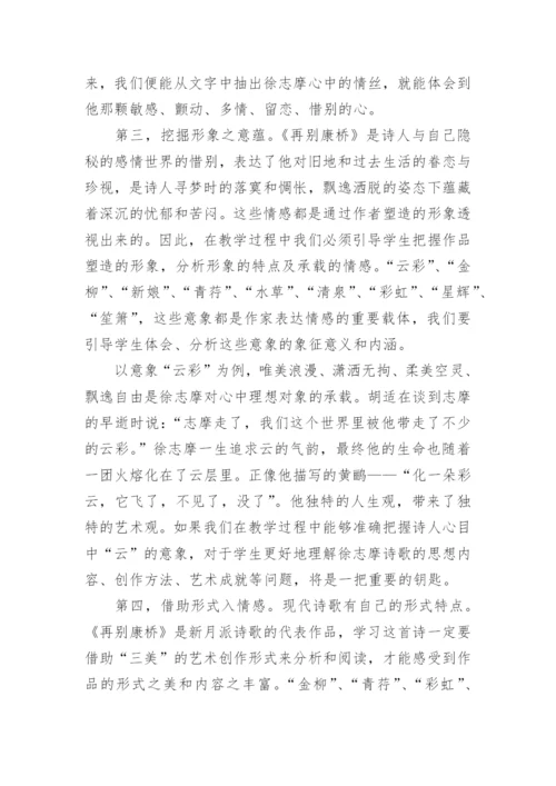 由《再别康桥》引发的对现代诗歌教学的思考论文.docx
