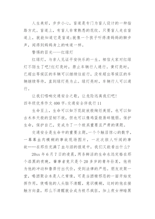 四年级优秀作文400字-交通安全伴我行.docx