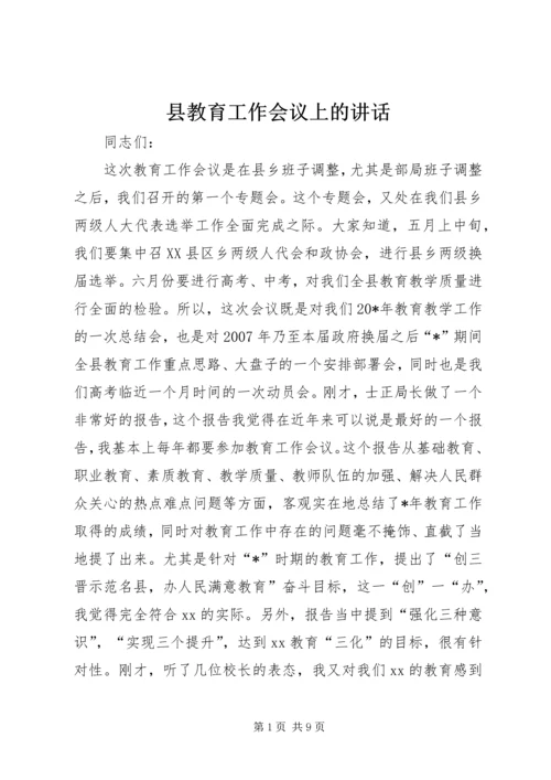 县教育工作会议上的讲话.docx