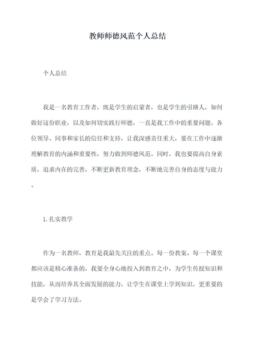 教师师德风范个人总结