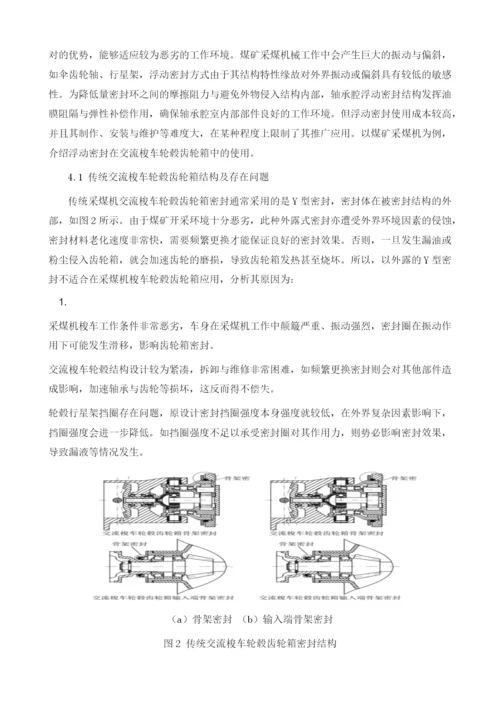 浮动密封在采煤机中的使用1.docx