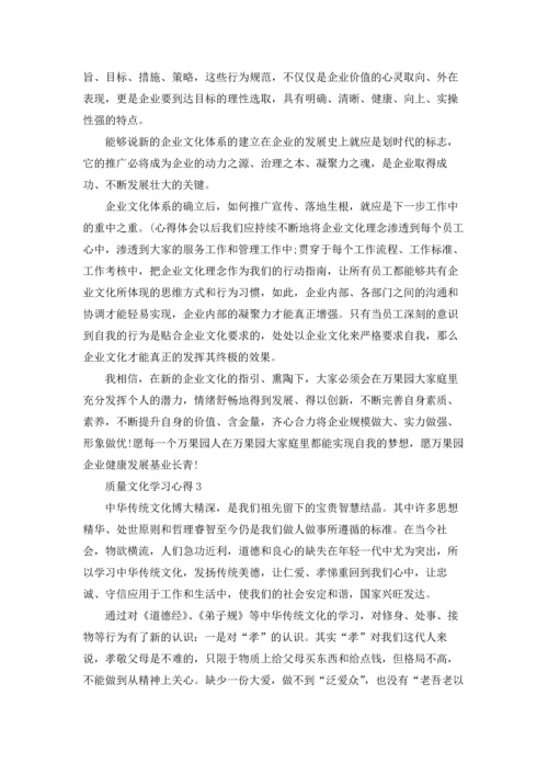 质量文化学习心得范文.docx