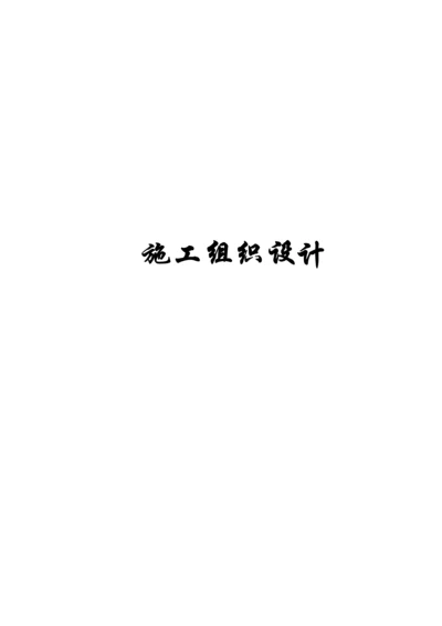 维修改造工程施工组织设计.docx