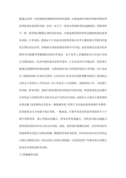 房地产项目风险识别与应对措施.docx