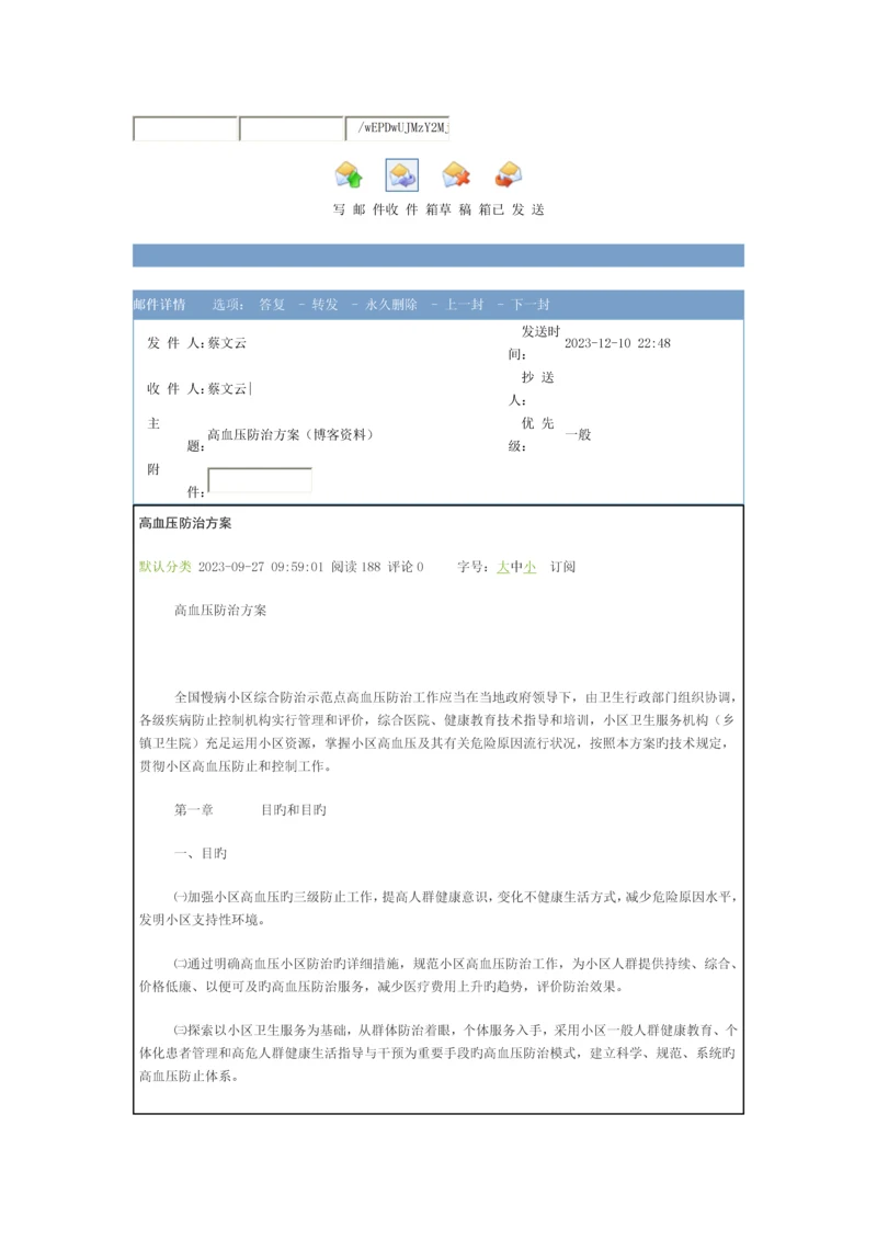 慢病社区综合防治示范点高血压防治方案.docx