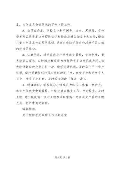 手足口病工作计划2篇.docx