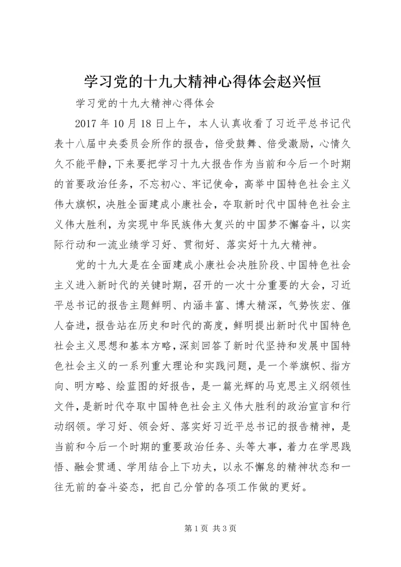 学习党的十九大精神心得体会赵兴恒 (5).docx