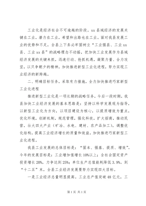 关于全县推进新型工业化发展大会上的讲话.docx