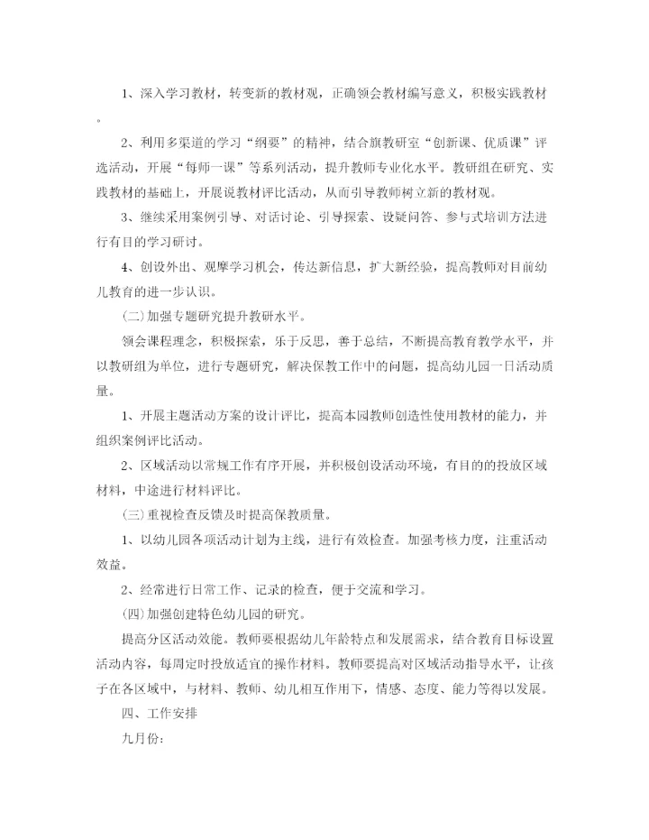 精编之幼儿园教师教研工作计划书.docx