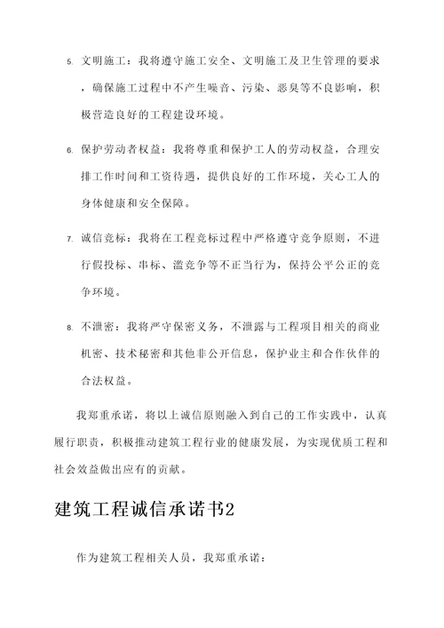 建筑工程诚信承诺书