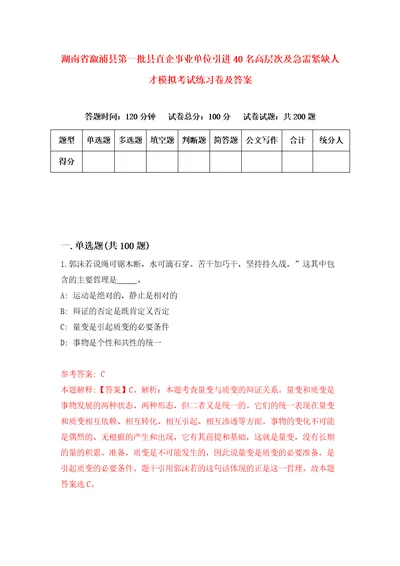 湖南省溆浦县第一批县直企事业单位引进40名高层次及急需紧缺人才模拟考试练习卷及答案第3卷