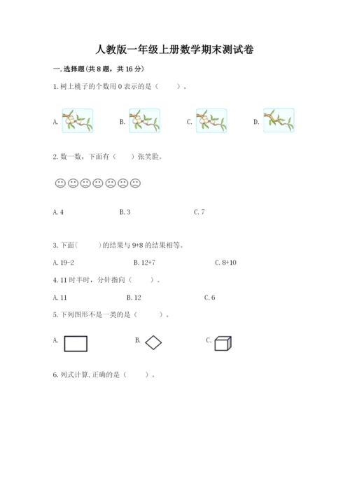人教版一年级上册数学期末测试卷附答案【综合卷】.docx