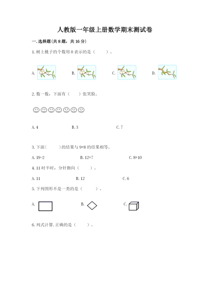 人教版一年级上册数学期末测试卷附答案【综合卷】.docx