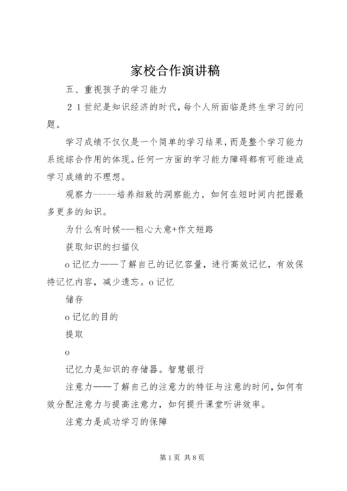 家校合作演讲稿.docx