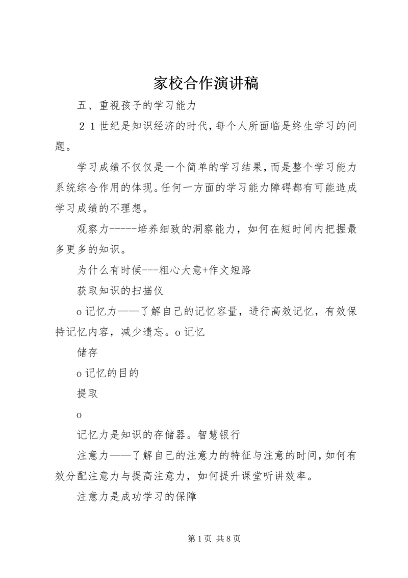 家校合作演讲稿.docx