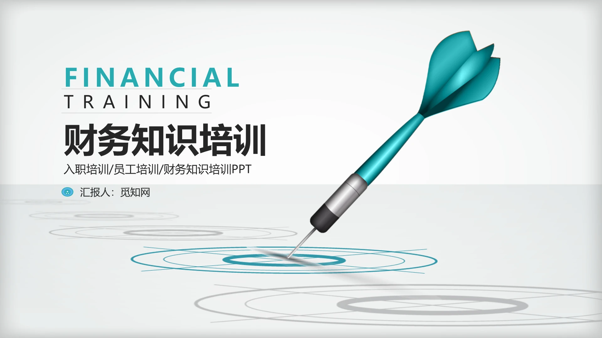 蓝色简约风财务知识培训PPT模板