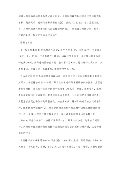 ICU机械通气患者实施镇静治疗每日唤醒的护理.docx