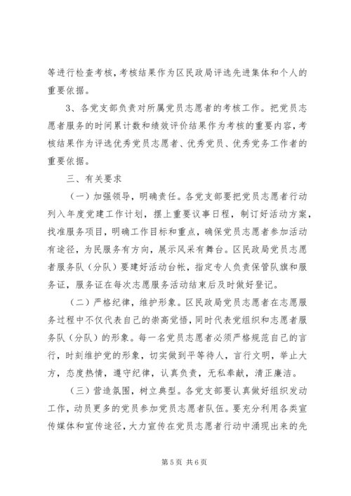民政局党员志愿者行动实施意见 (3).docx