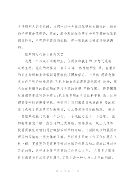 空乘实习心得5篇.docx