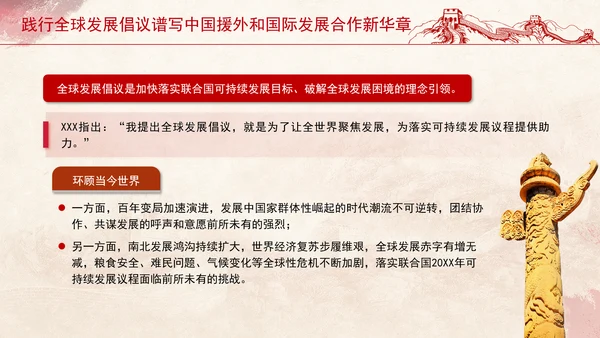 践行全球发展倡议谱写中国援外和国际发展合作新华章党课PPT