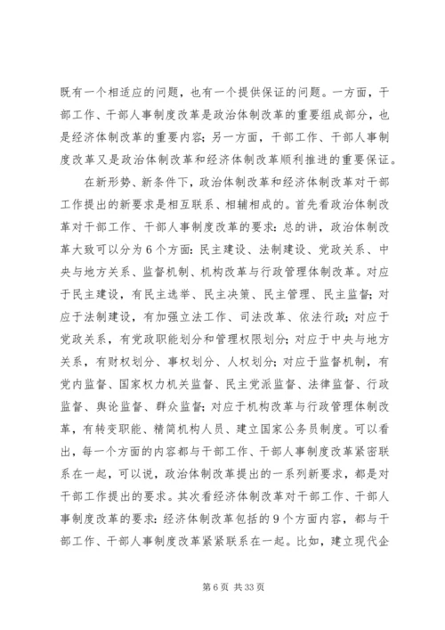 新时期党的干部工作.docx