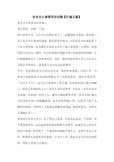 安全无小事领导讲话稿【汇编五篇】.docx