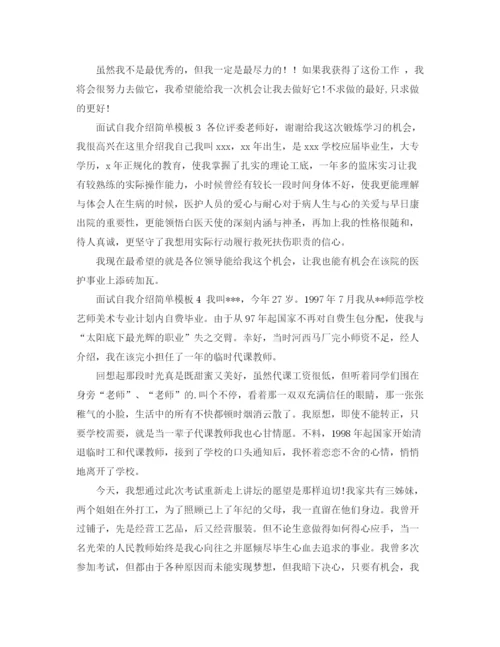 精编之面试自我介绍简单模板.docx