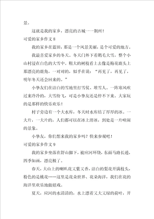 可爱的家乡作文200字11篇