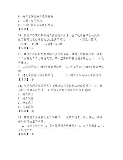 2023年一级建造师考试题库名师推荐word版