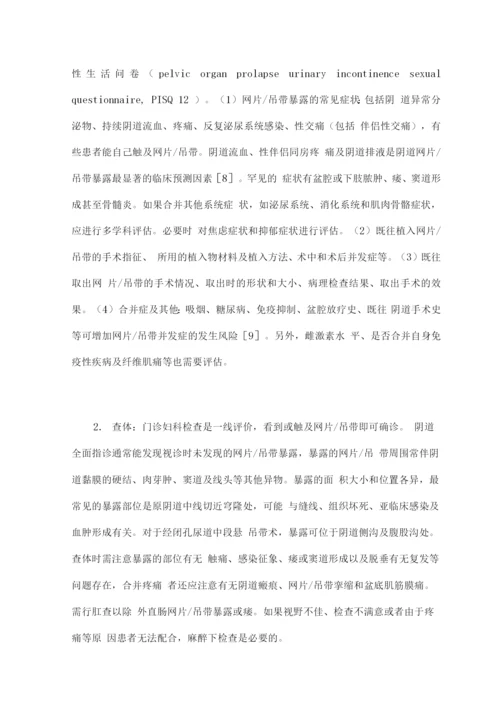 盆底重建手术网片或吊带暴露并发症诊治的中国专家共识.docx