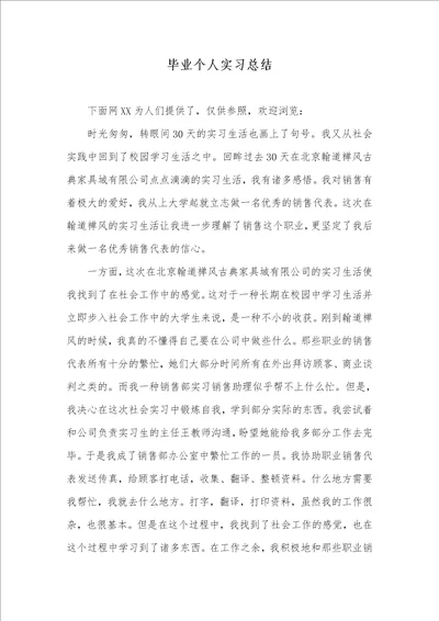 毕业个人实习总结