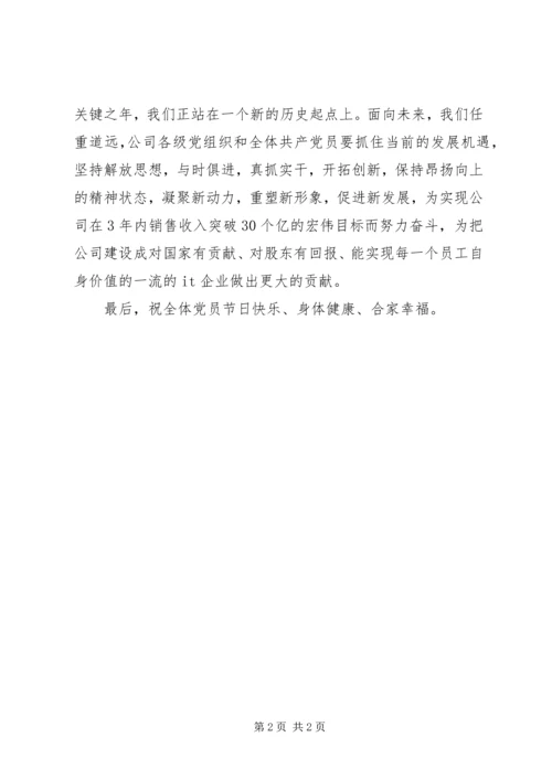 公司七一慰问信范本.docx