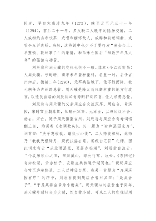 刘辰翁寿词研究论文.docx