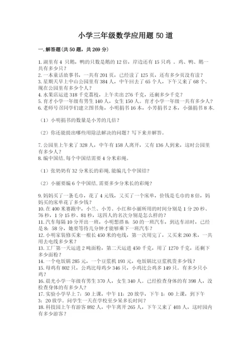 小学三年级数学应用题50道附完整答案【全优】.docx