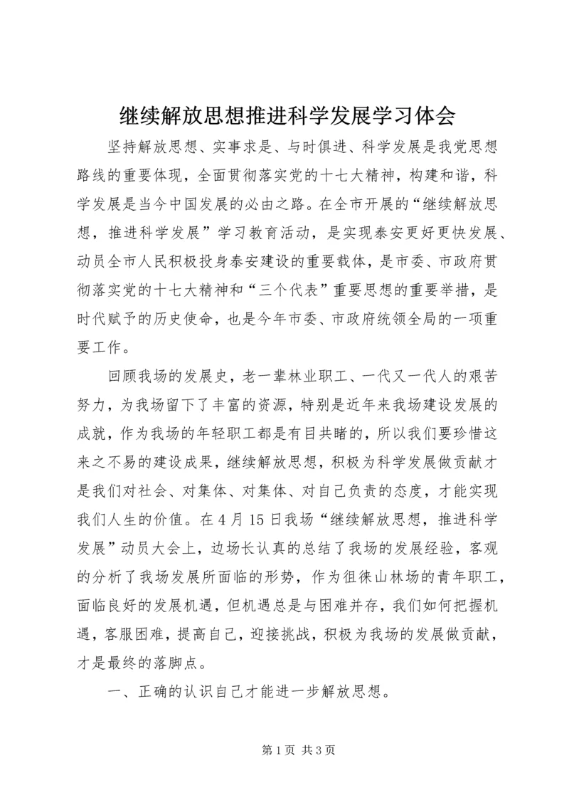 继续解放思想推进科学发展学习体会.docx