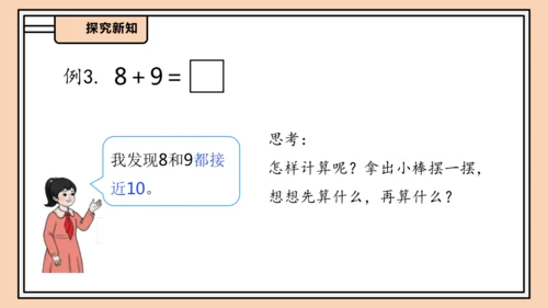 【课堂无忧】人教版一年级上册-5.3 8、7、6加几（二）（课件）